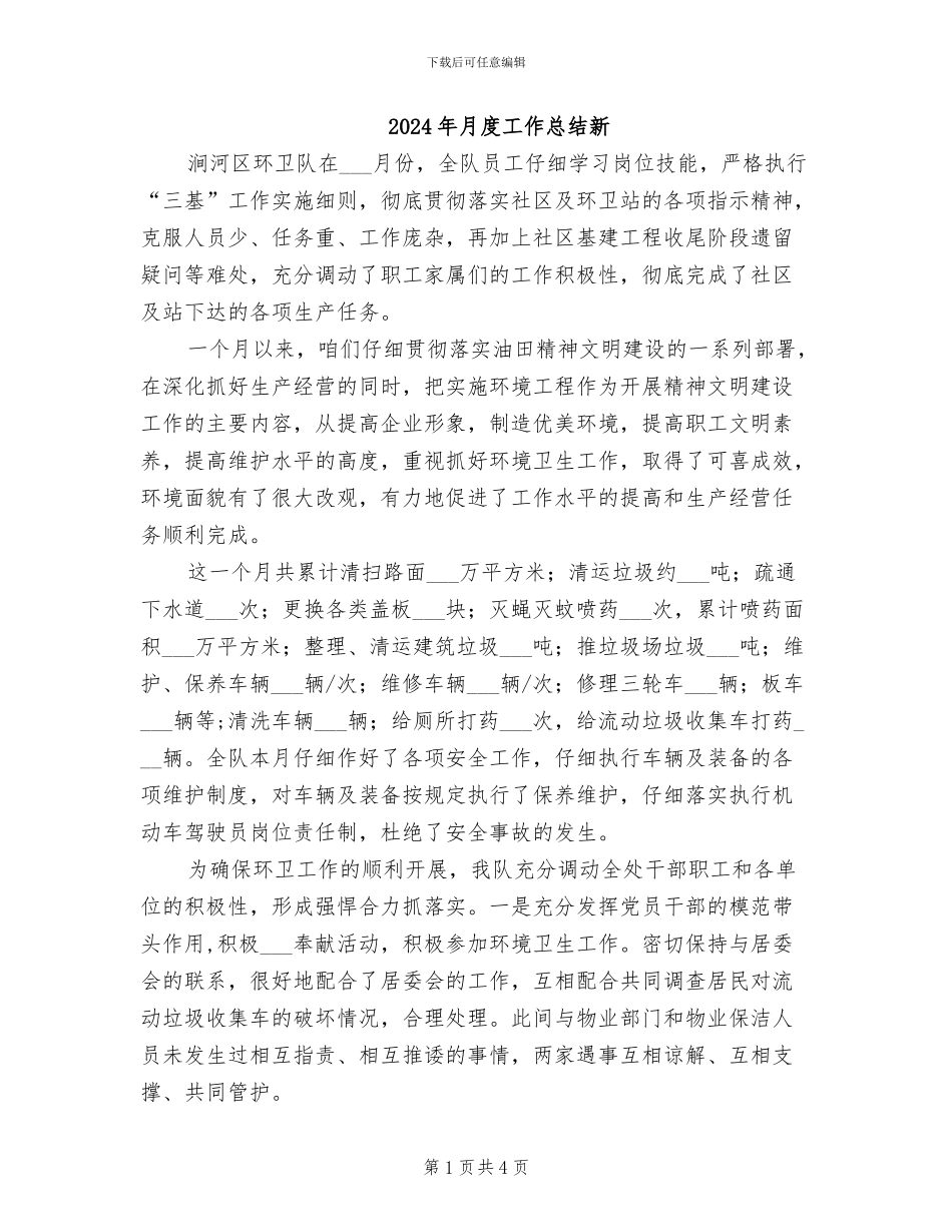 2024年月度工作总结新_第1页