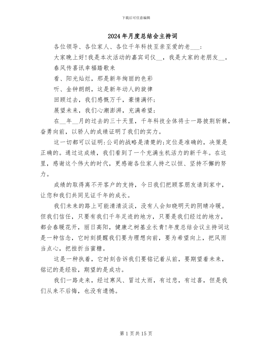 2024年月度总结会主持词_第1页