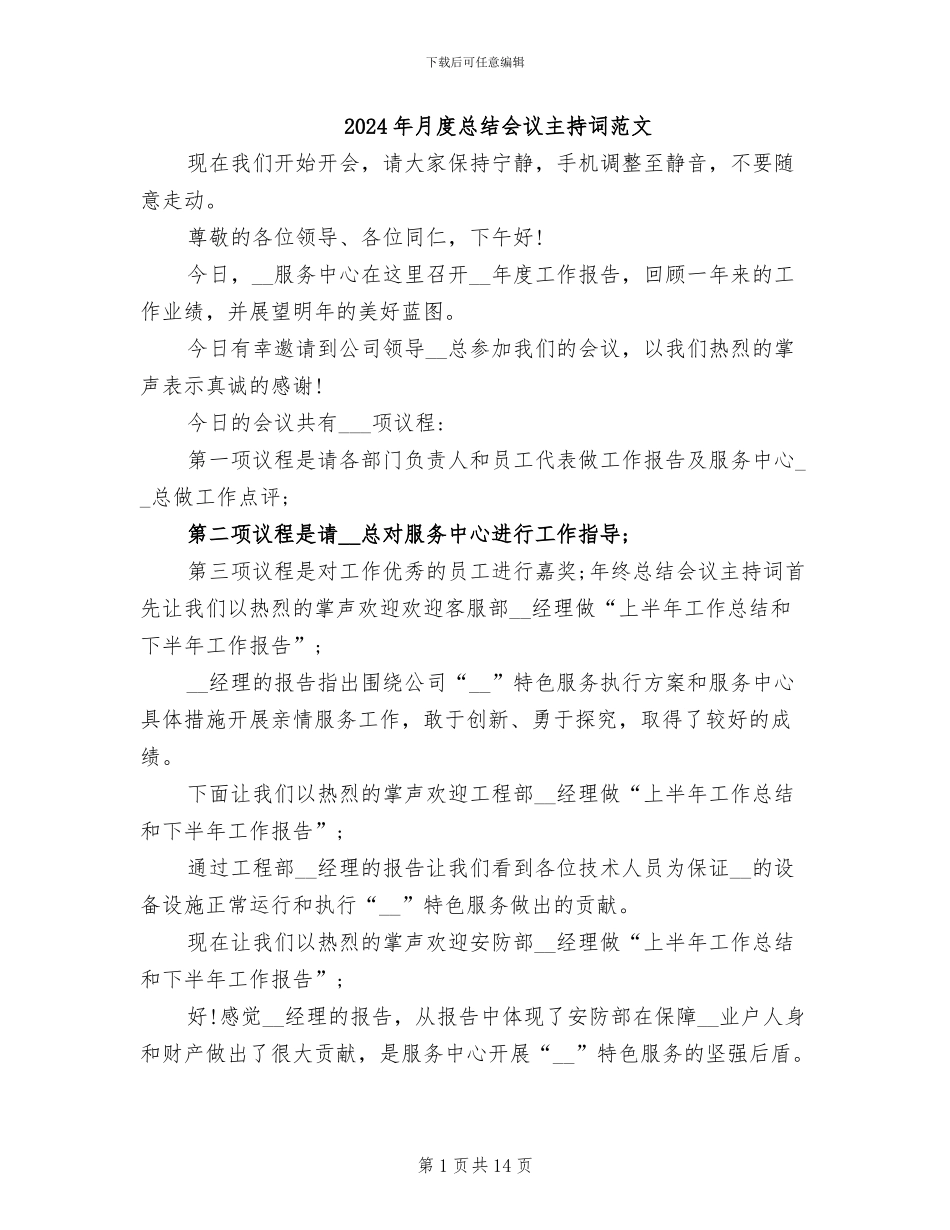 2024年月度总结会议主持词范文_第1页