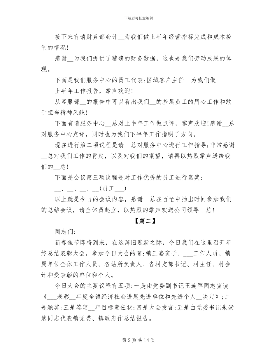 2024年月度总结会议主持词范文_第2页
