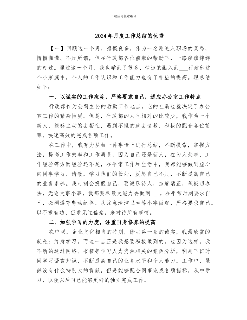 2024年月度工作总结的优秀_第1页
