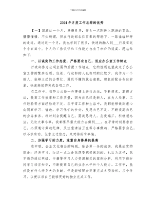 2024年月度工作总结的优秀