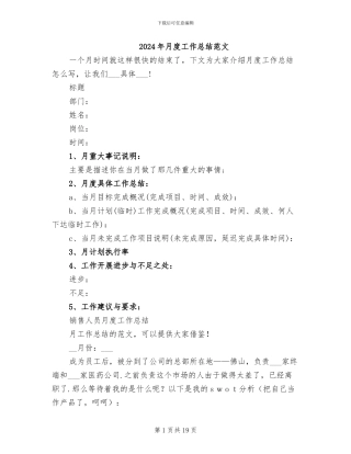 2024年月度工作总结范文