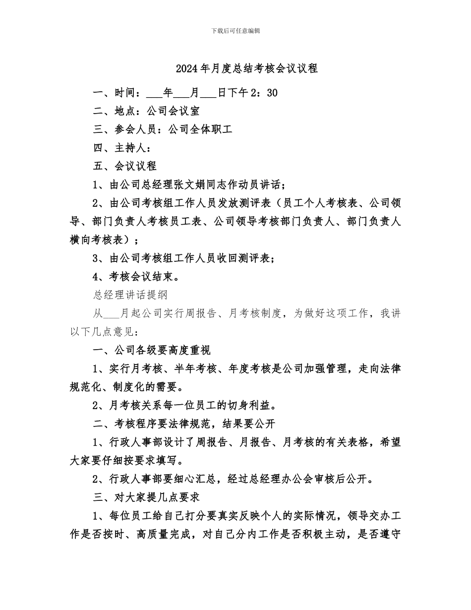 2024年月度总结考核会议议程_第1页