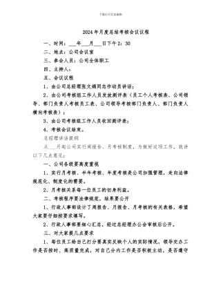 2024年月度总结考核会议议程