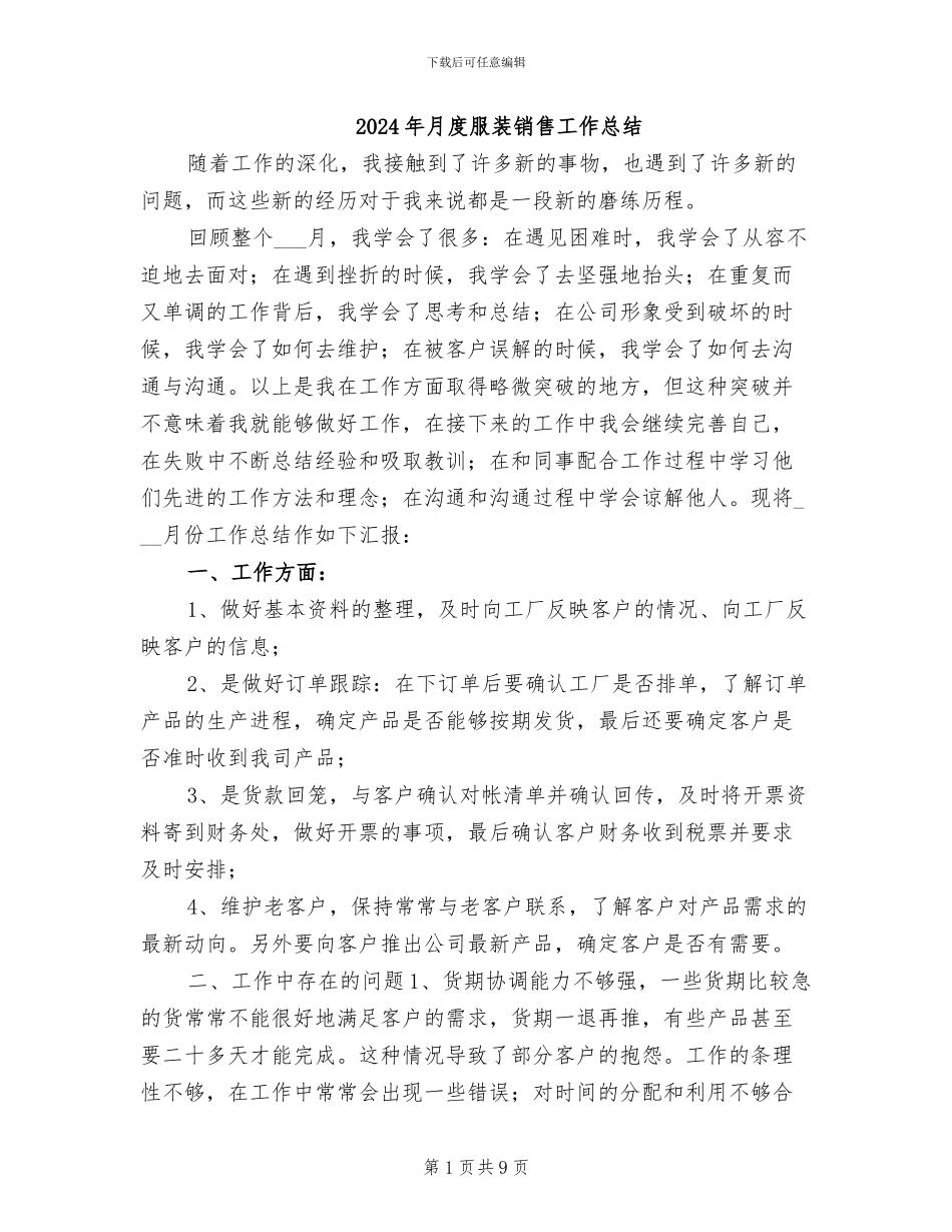 2024年月度服装销售工作总结_第1页