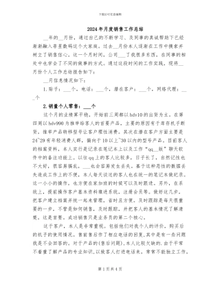 2024年月度销售工作总结