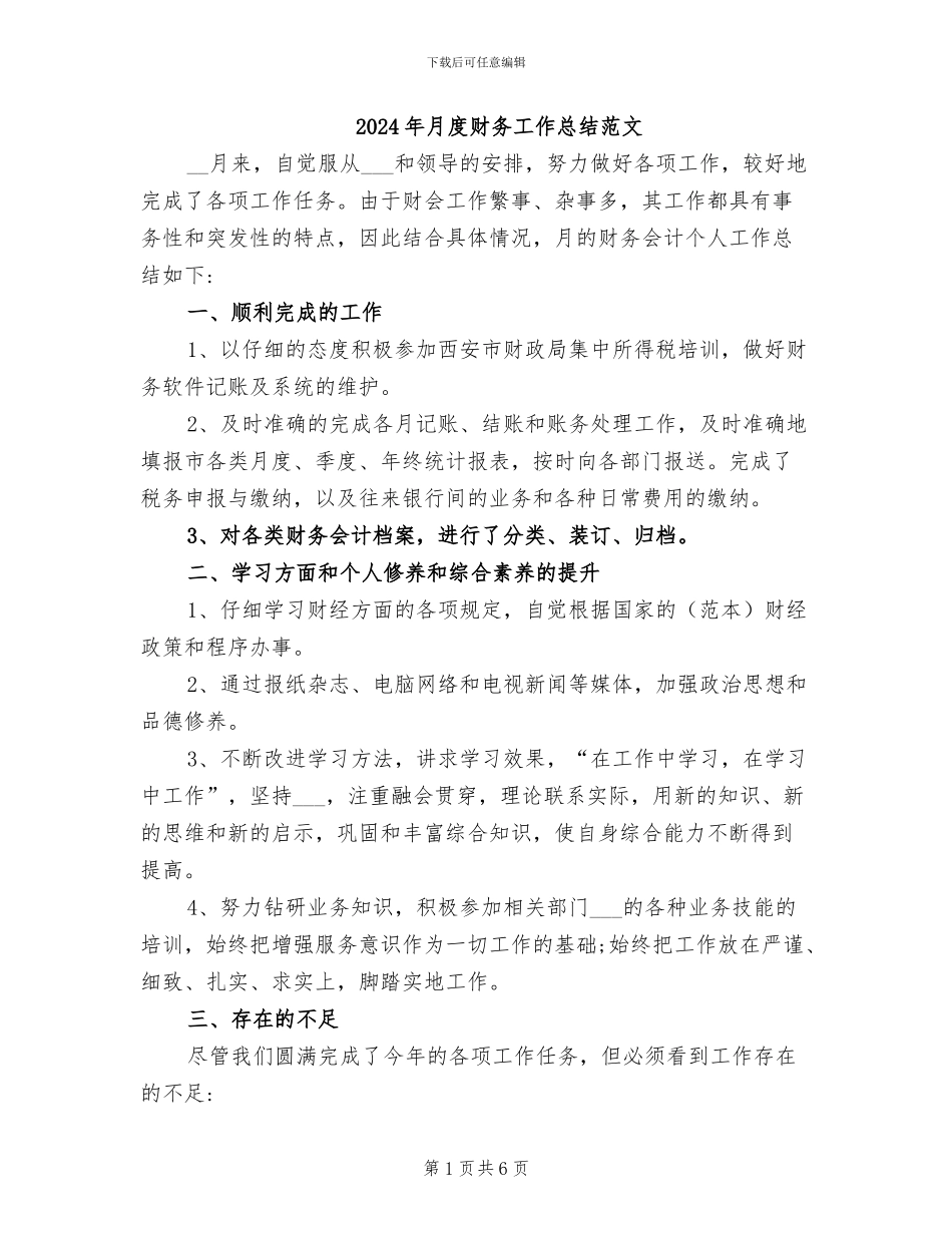 2024年月度财务工作总结范文_第1页