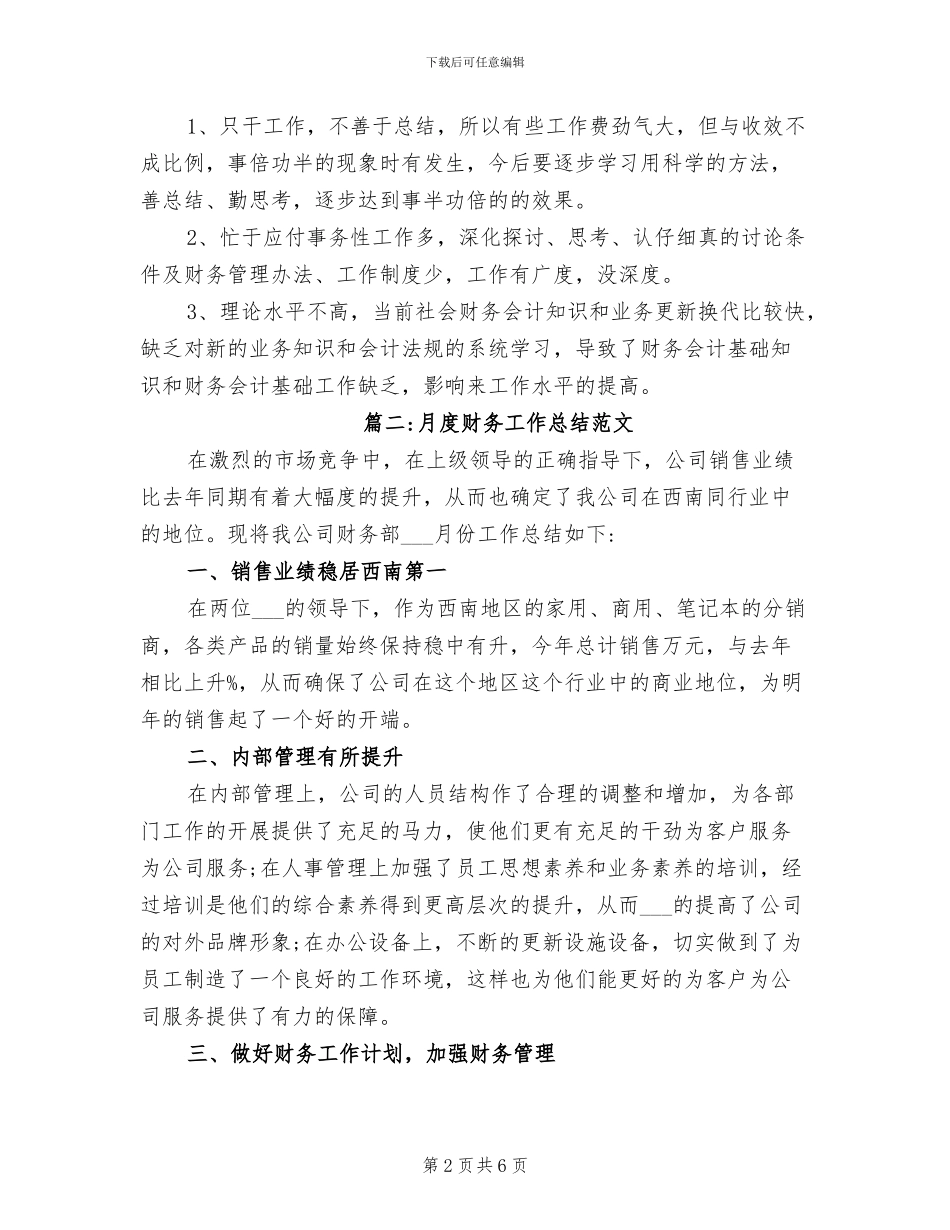 2024年月度财务工作总结范文_第2页