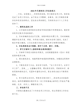 2024年月度财务工作总结范文