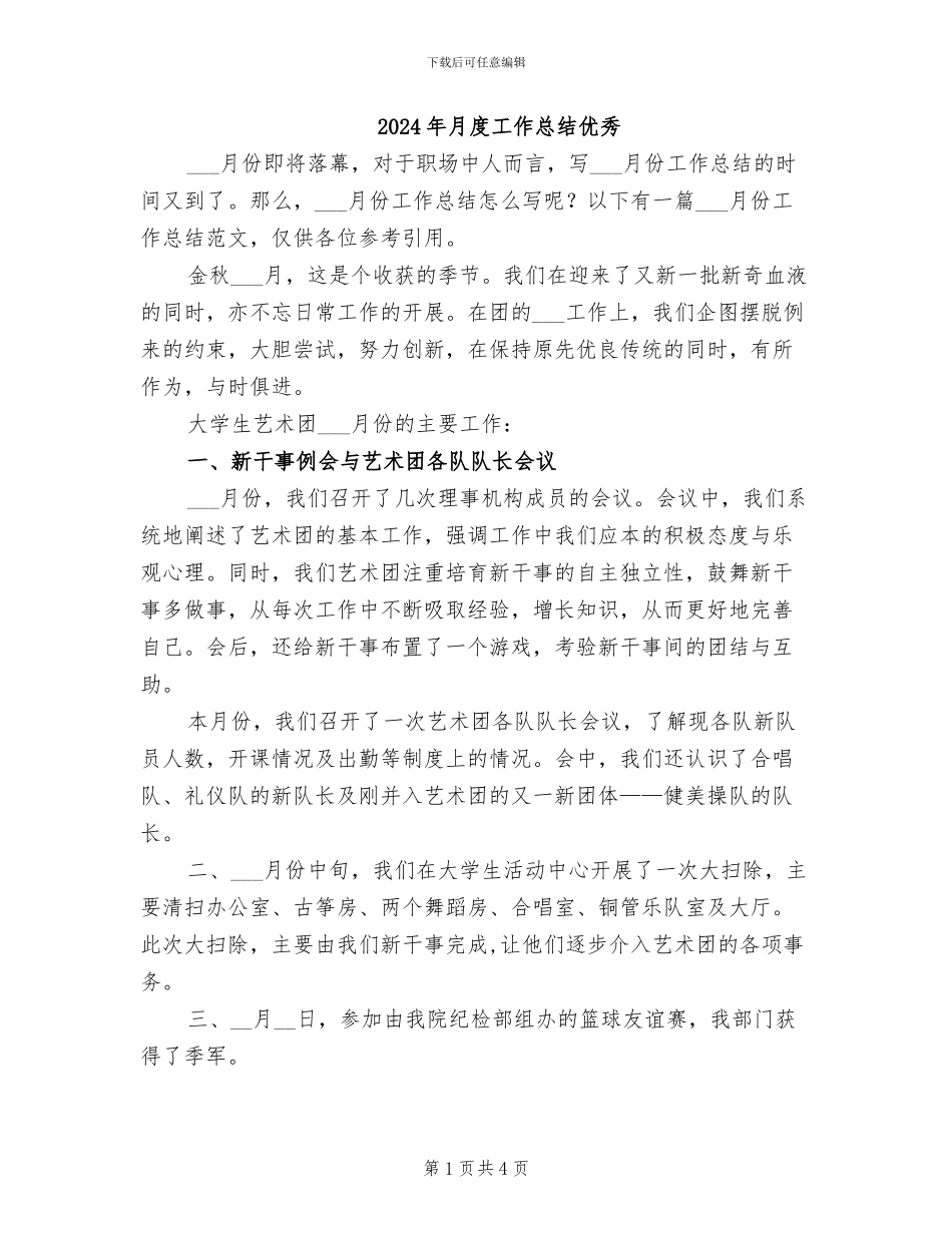 2024年月度工作总结优秀_第1页