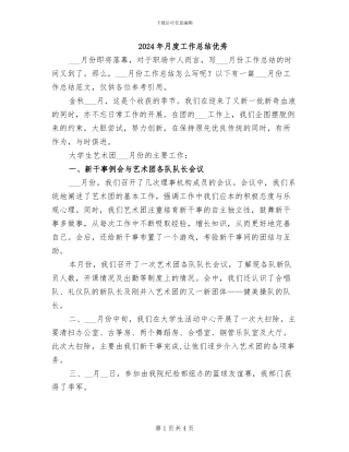 2024年月度工作总结优秀