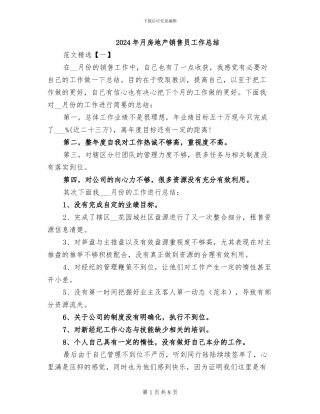 2024年月房地产销售员工作总结