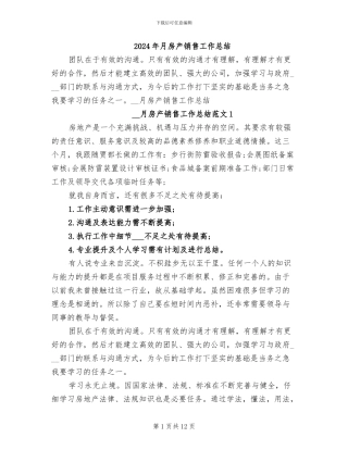 2024年月房产销售工作总结