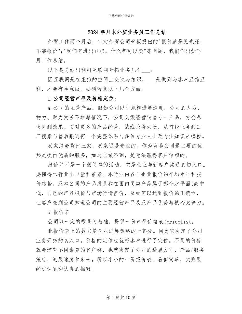 2024年月末外贸业务员工作总结_第1页