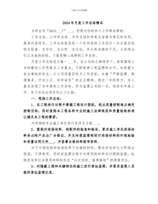 2024年月度工作总结精品