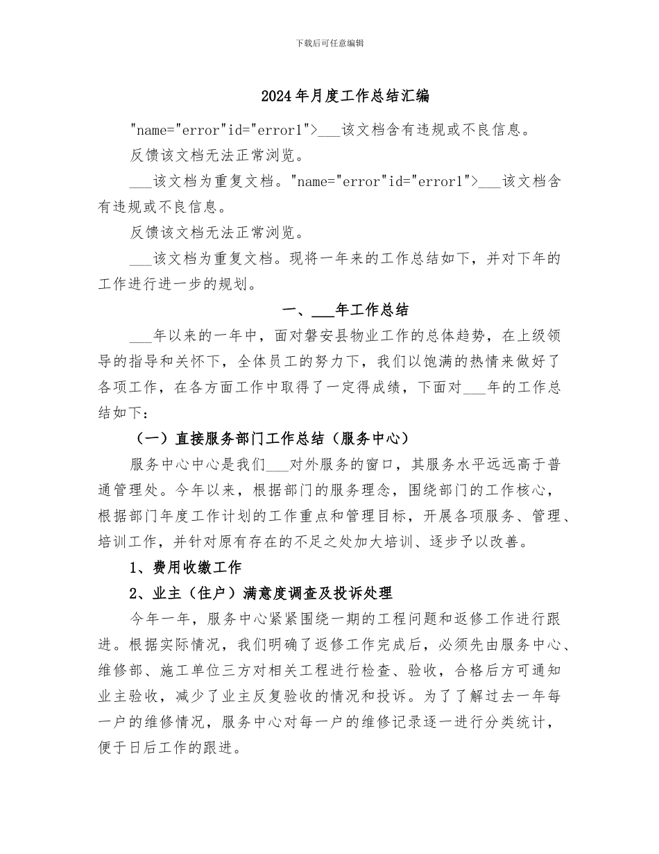 2024年月度工作总结汇编_第1页