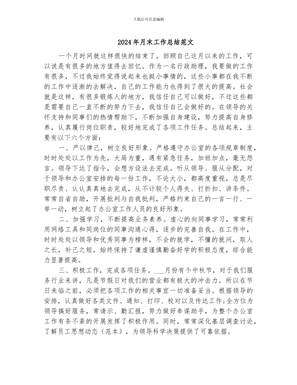 2024年月末工作总结范文_第1页