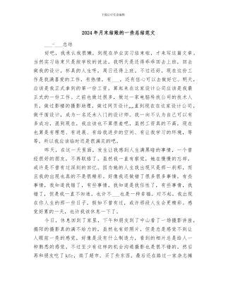 2024年月末结账的一些总结范文
