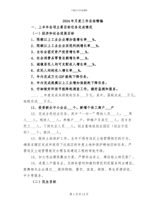 2024年月度工作总结精编