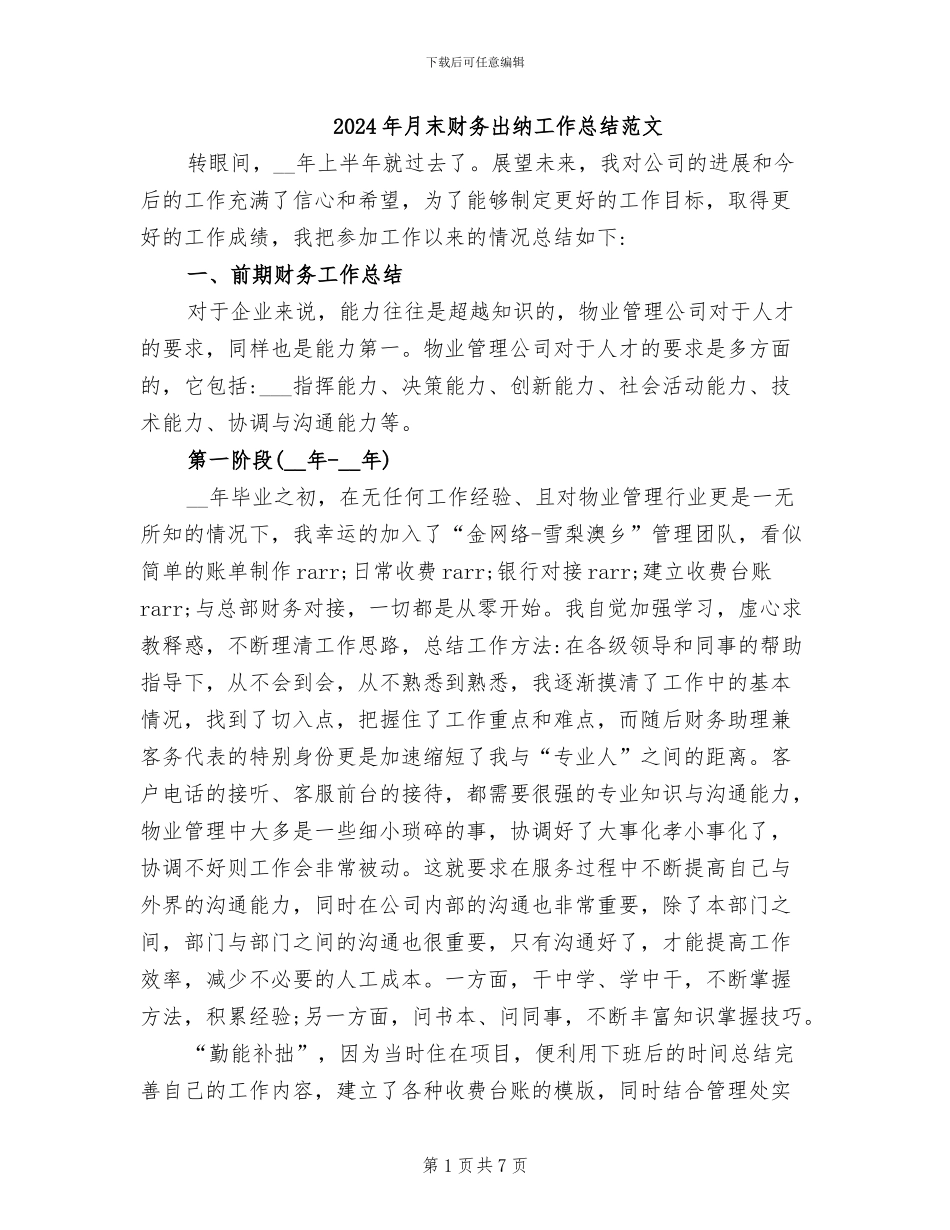 2024年月末财务出纳工作总结范文_第1页