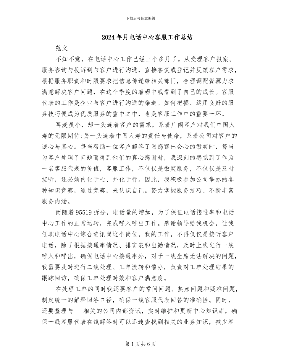 2024年月电话中心客服工作总结_第1页