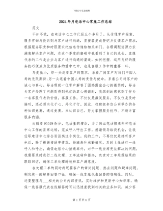 2024年月电话中心客服工作总结
