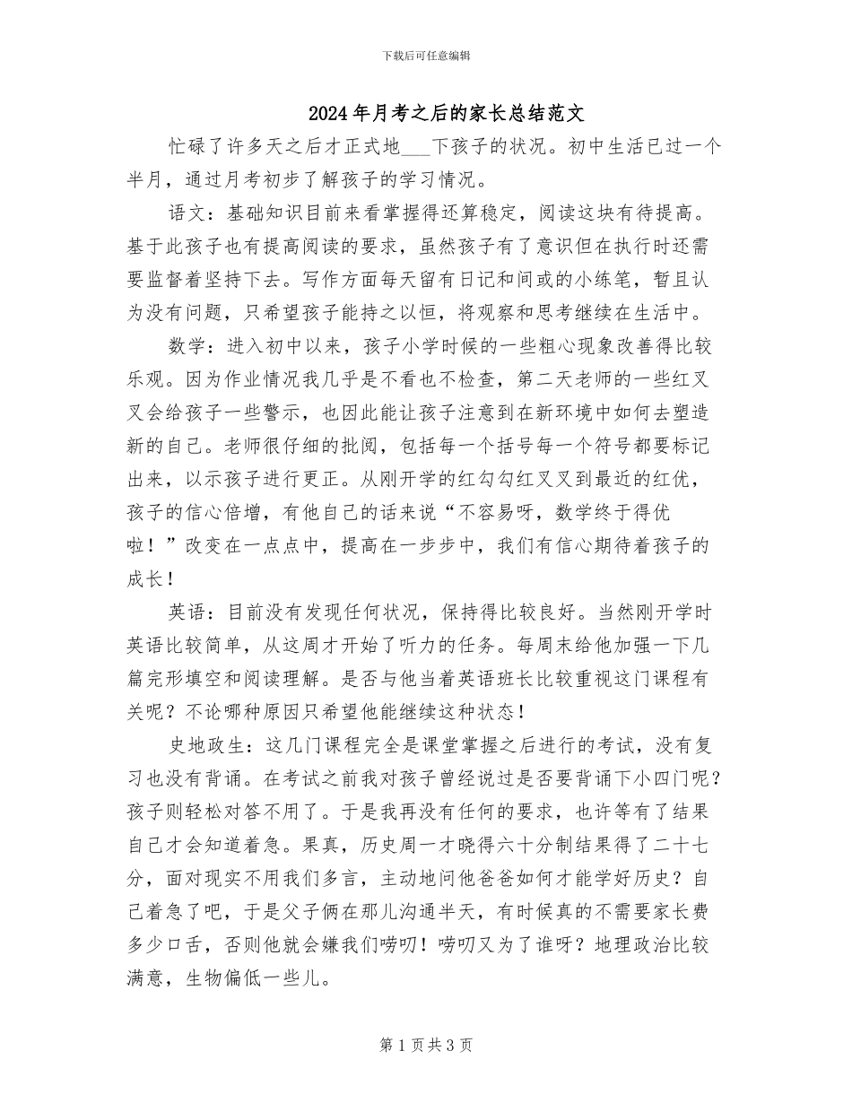 2024年月考之后的家长总结范文_第1页