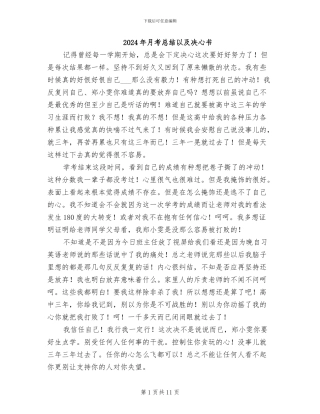 2024年月考总结以及决心书
