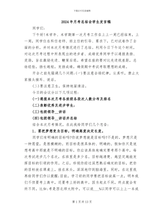 2024年月考总结会学生发言稿