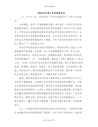 2024年月考工作总结范文会