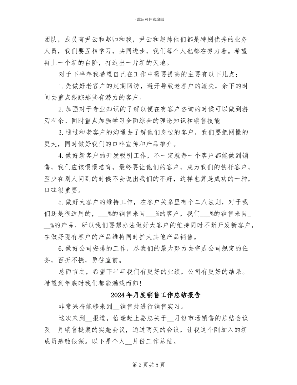 2024年月度销售工作总结及下月工作计划_第2页
