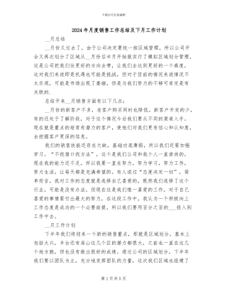 2024年月度销售工作总结及下月工作计划