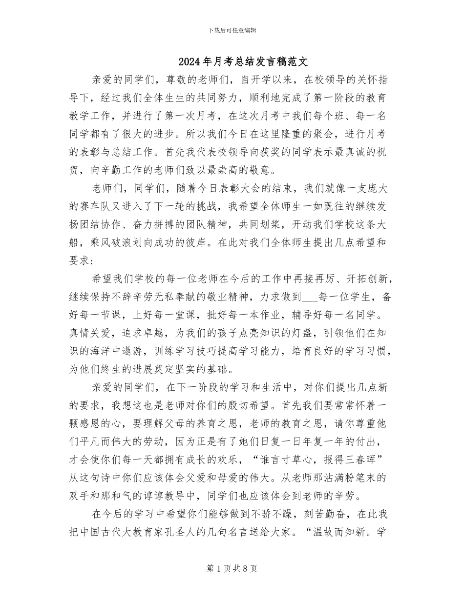 2024年月考总结发言稿范文_第1页