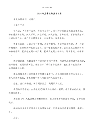 2024年月考总结发言5篇