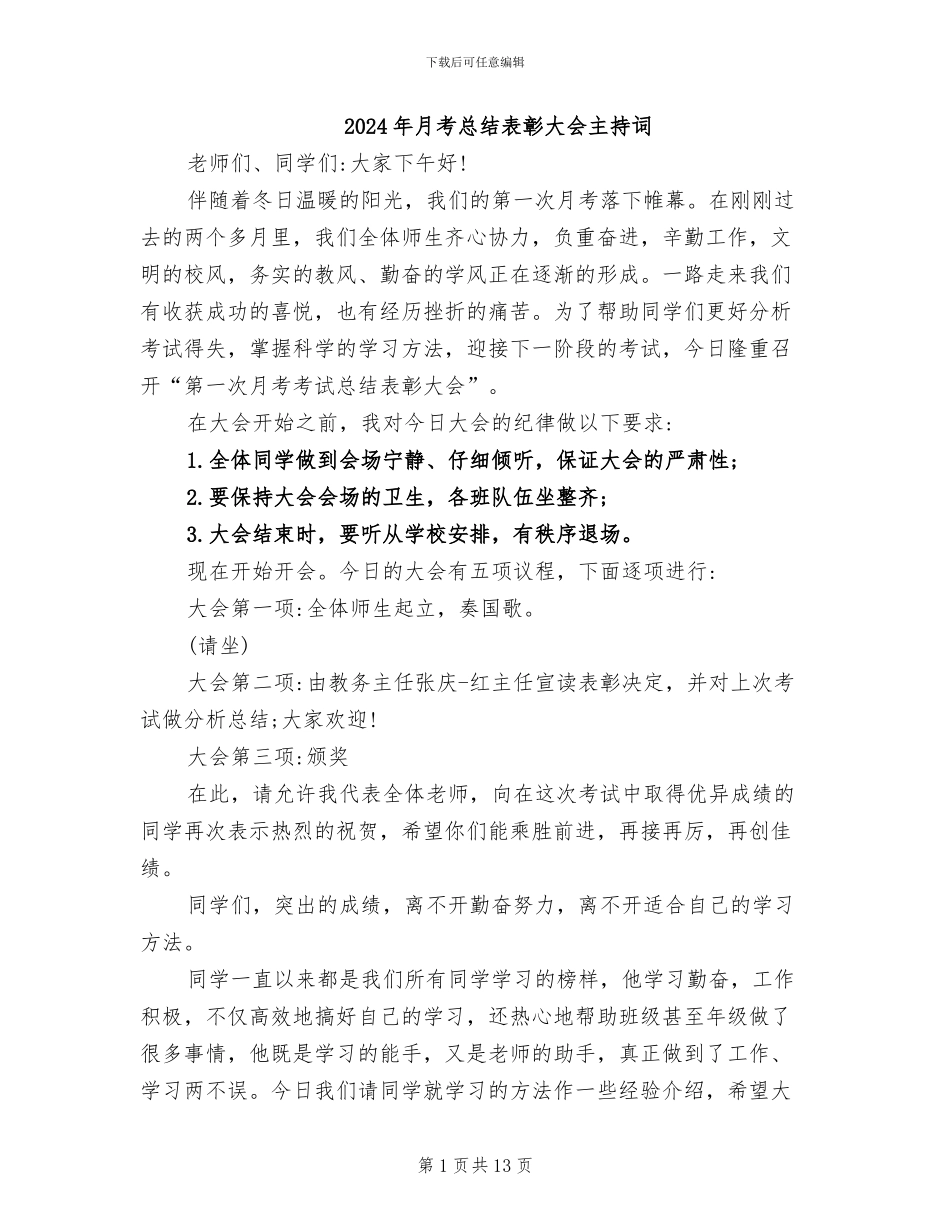 2024年月考总结表彰大会主持词_第1页