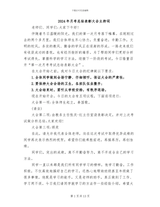 2024年月考总结表彰大会主持词