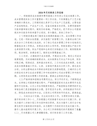 2024年月末财务工作总结
