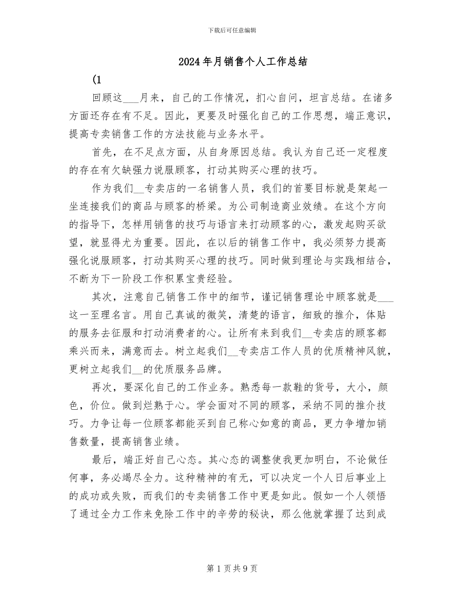 2024年月销售个人工作总结_第1页