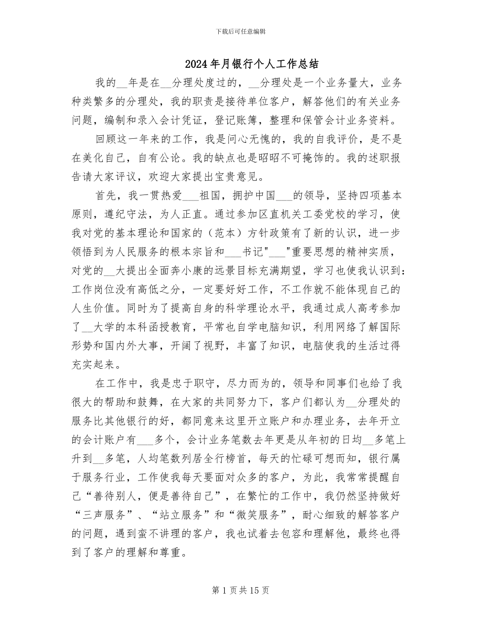 2024年月银行个人工作总结_第1页