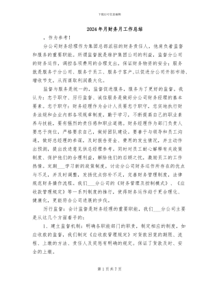 2024年月财务月工作总结