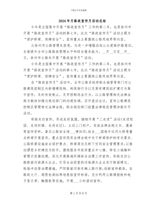 2024年月路政宣传月活动总结