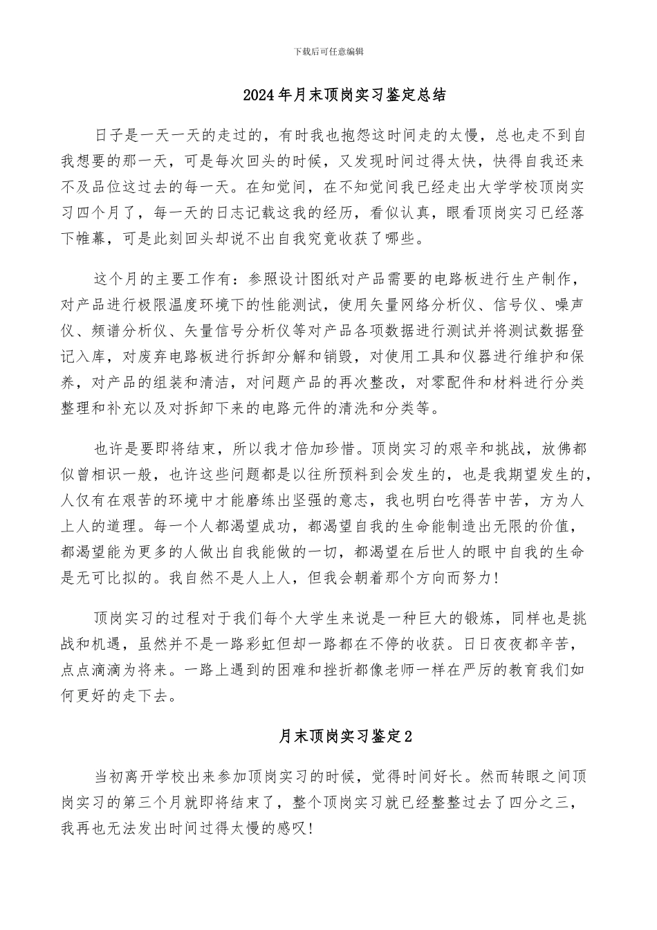 2024年月末顶岗实习鉴定总结_第1页