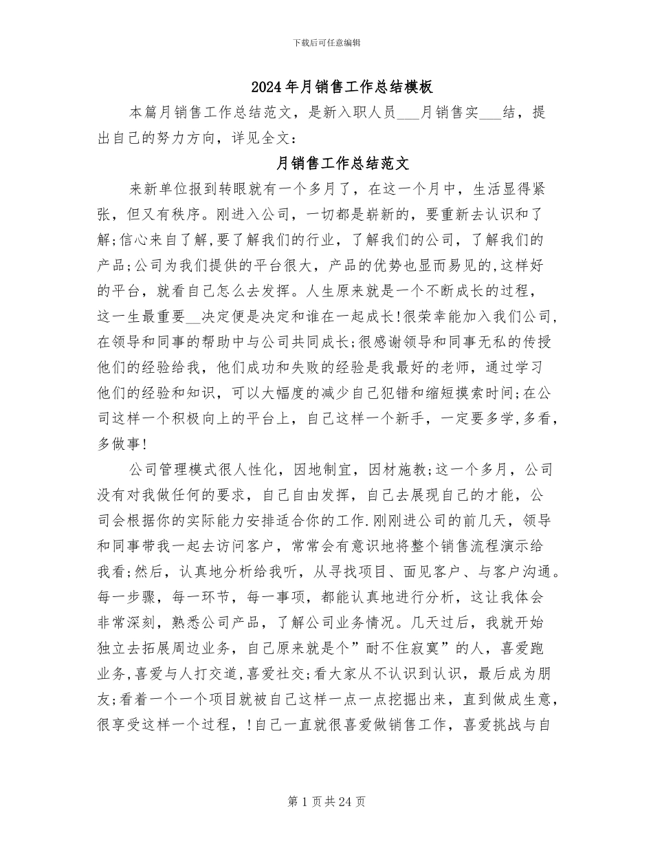 2024年月销售工作总结模板_第1页