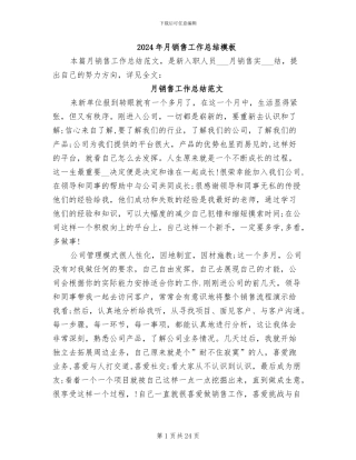 2024年月销售工作总结模板