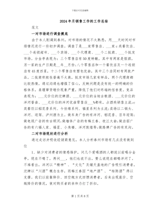 2024年月销售工作的工作总结