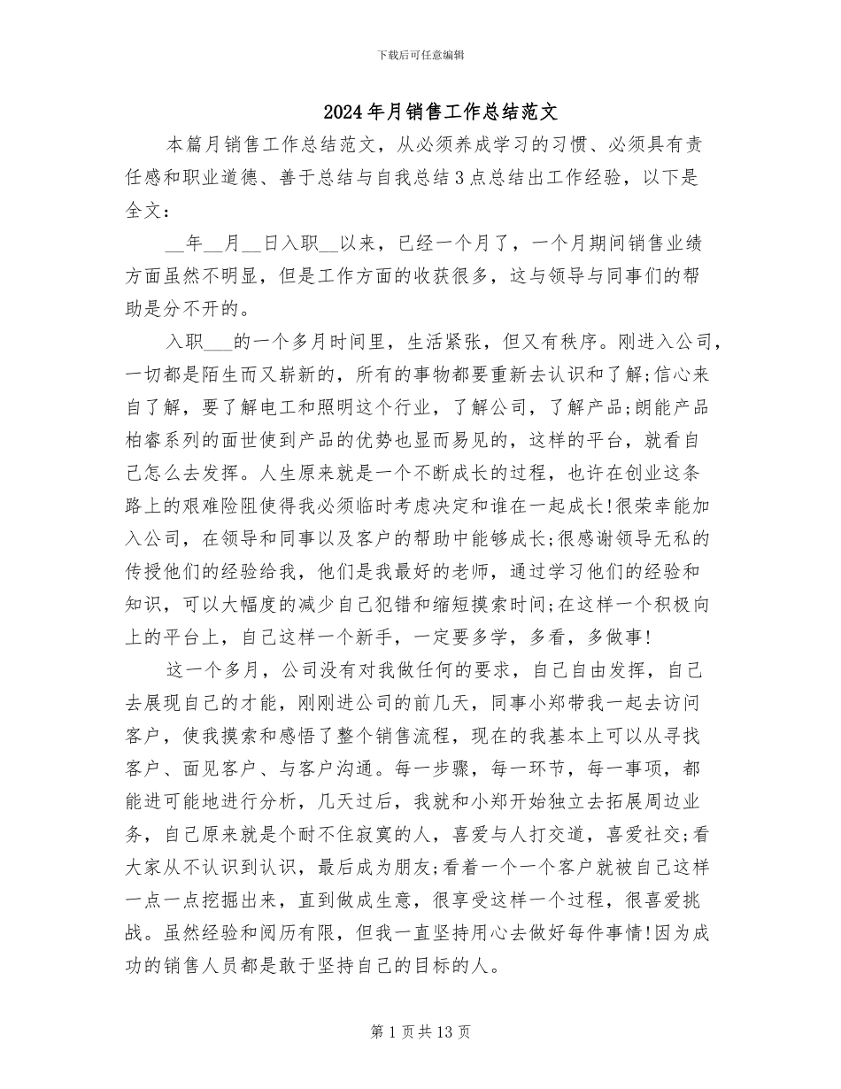 2024年月销售工作总结范文_第1页
