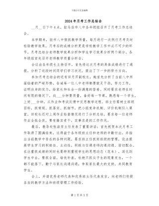 2024年月考工作总结会