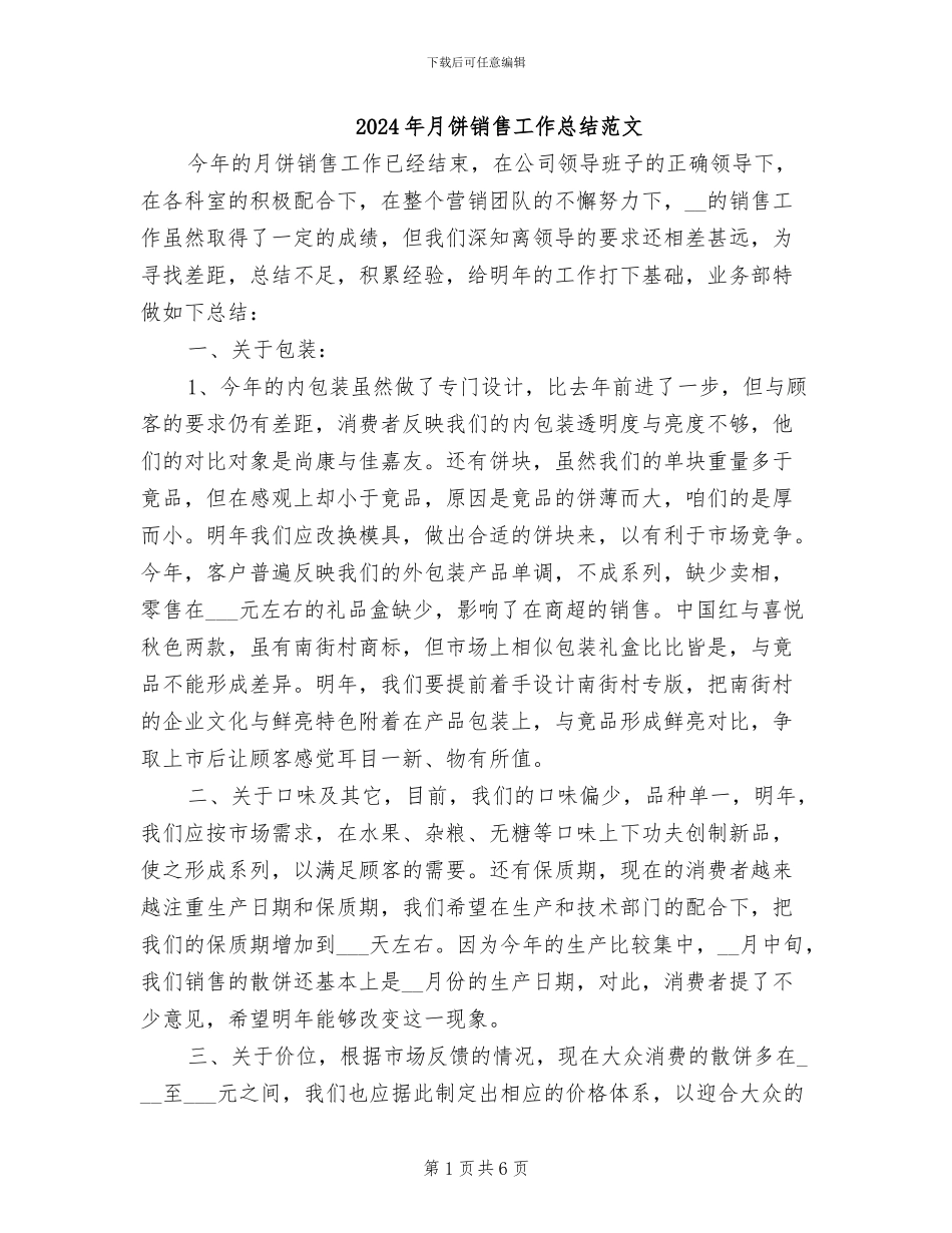 2024年月饼销售工作总结范文_第1页
