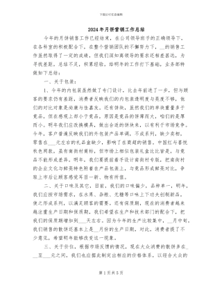 2024年月饼营销工作总结